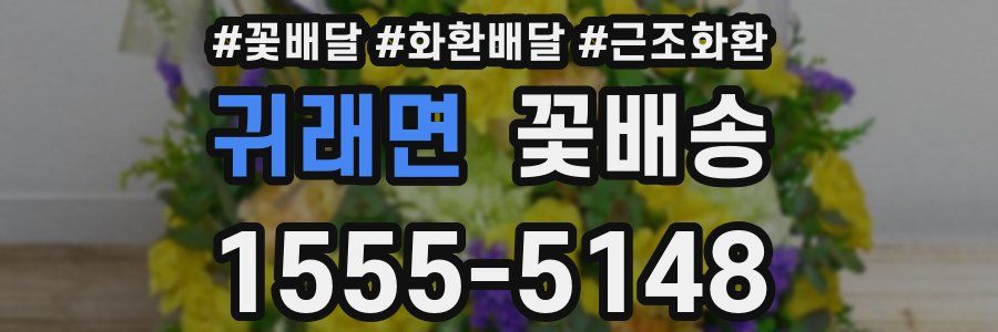 귀래면 꽃배송