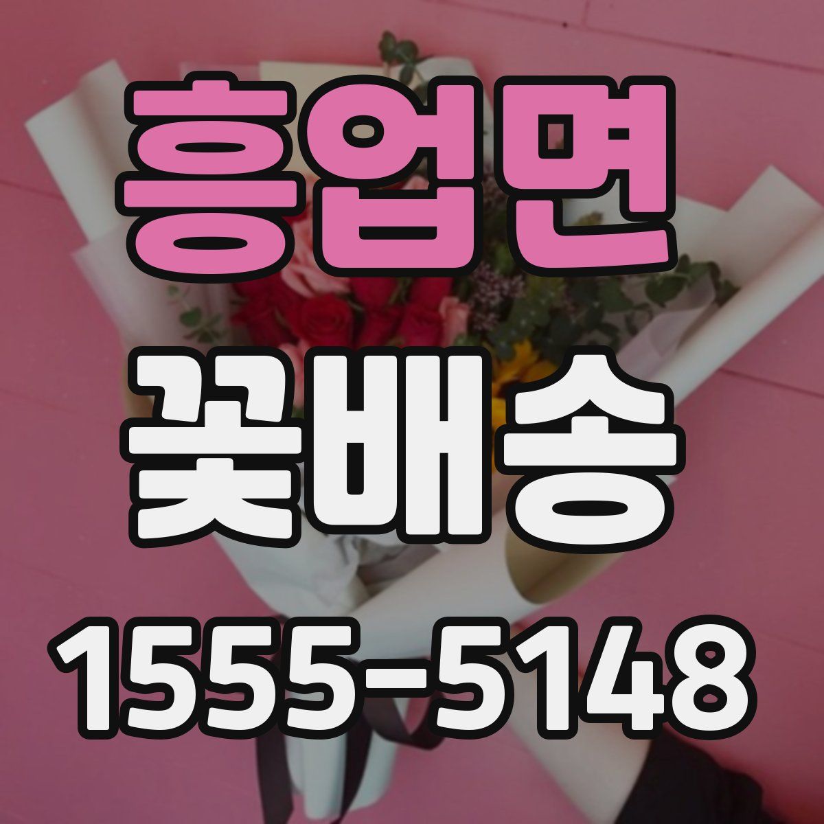 흥업면 꽃배송