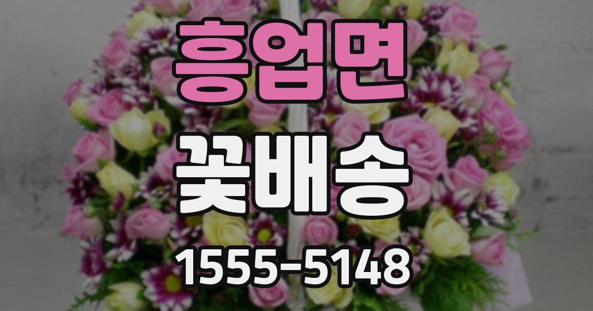 흥업면 꽃배송