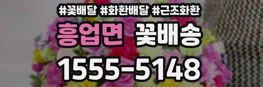 흥업면 꽃배송