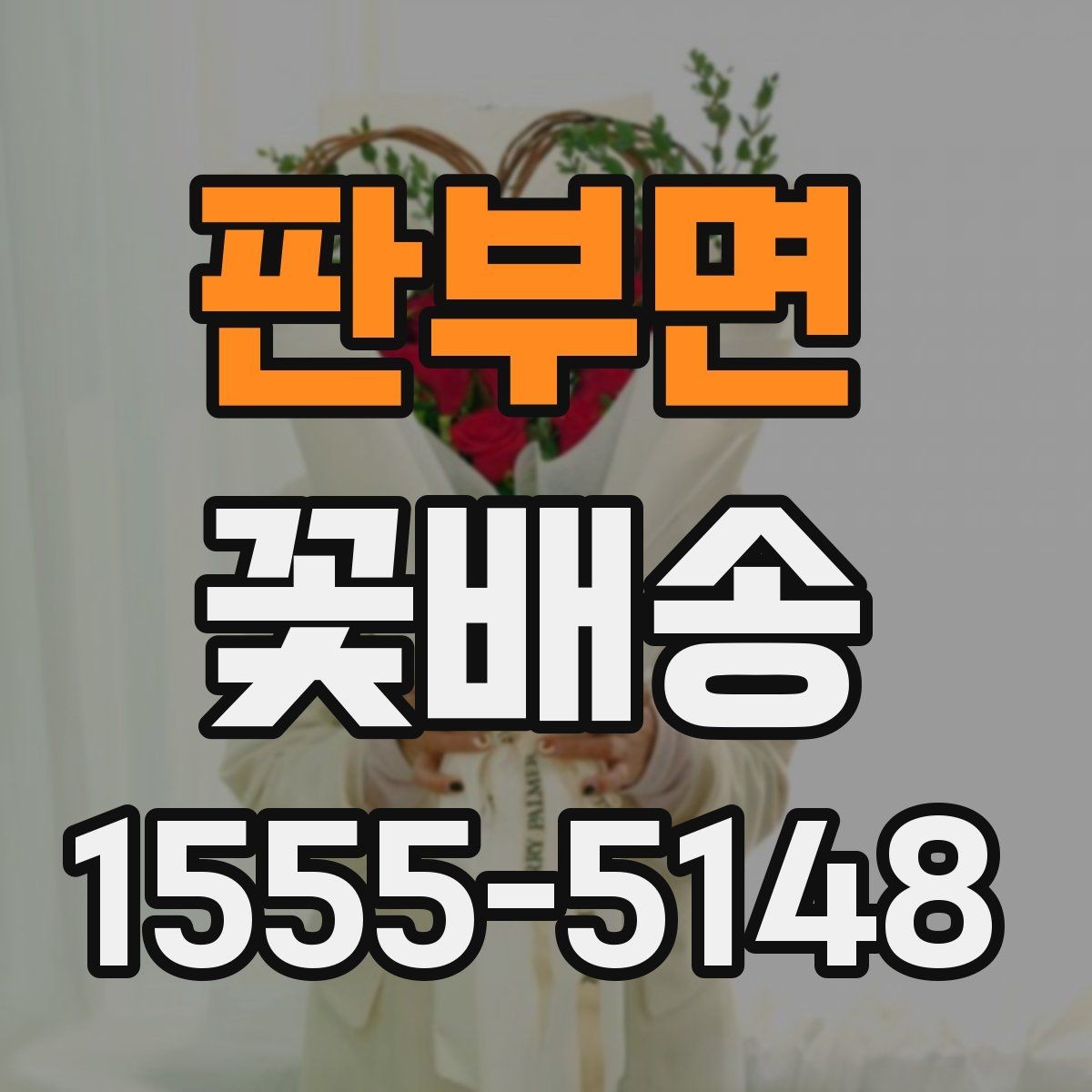 판부면 꽃배송 부담 없이 고르는 예산별 구성