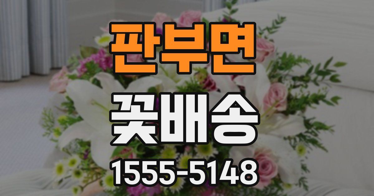 판부면 꽃배송