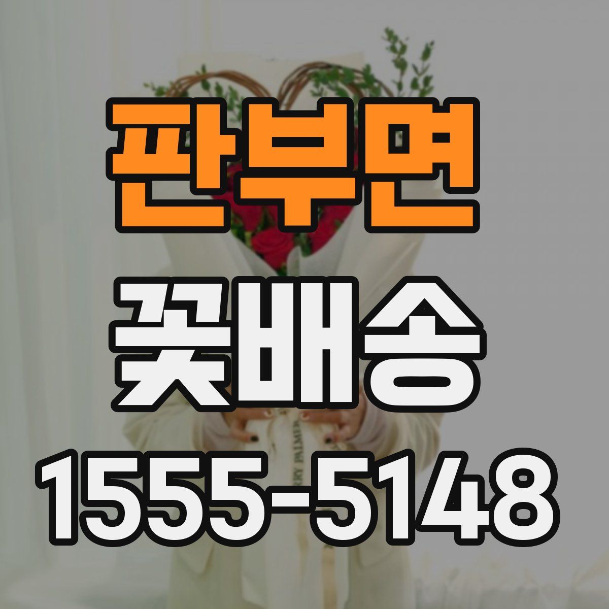 판부면 꽃배송