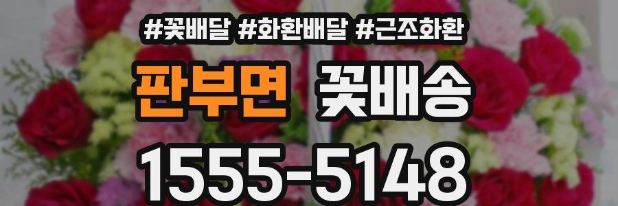 판부면 꽃배송