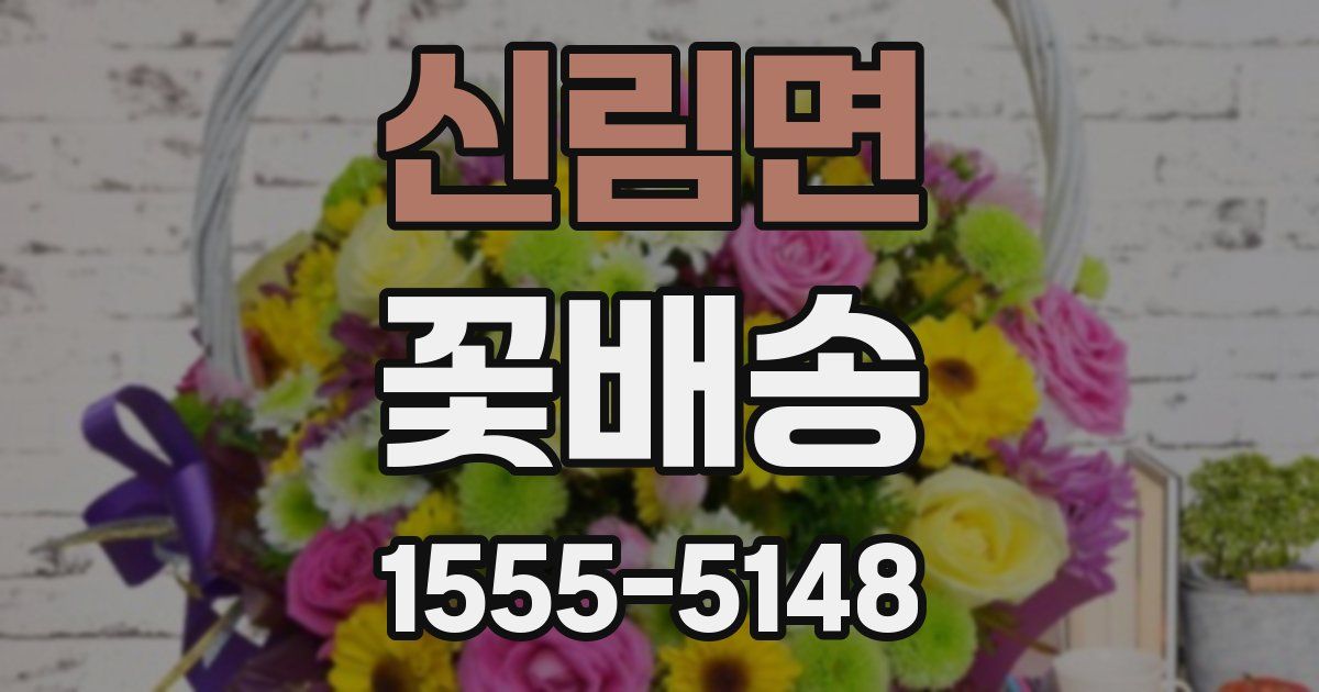 신림면 꽃배송