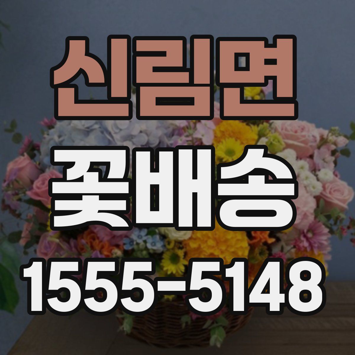 신림면 꽃배송