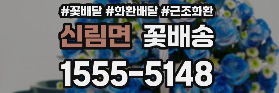 신림면 꽃배송