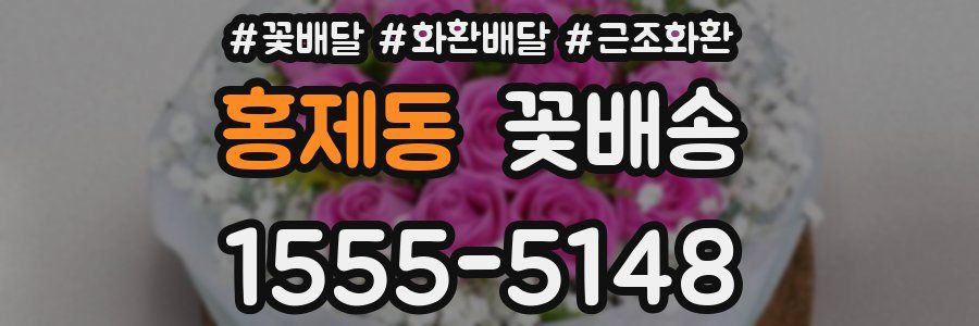홍제동 꽃배송
