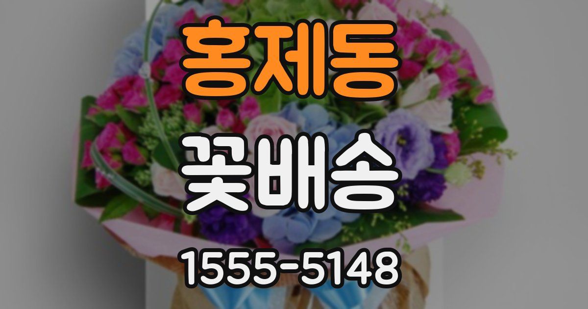 홍제동 꽃배송