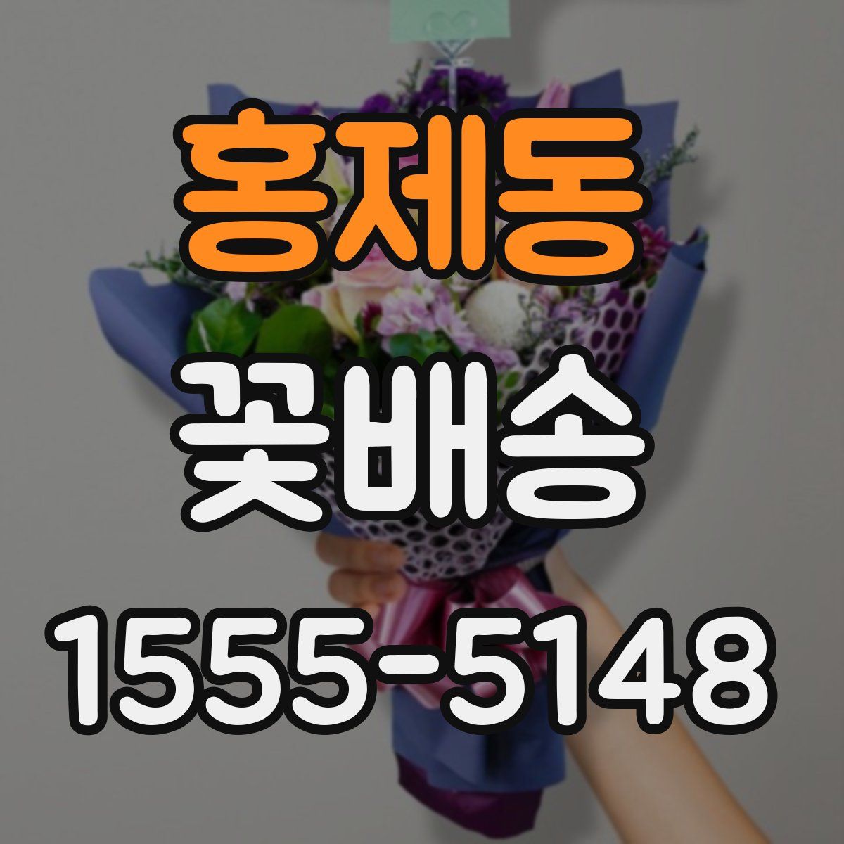 홍제동 꽃배송