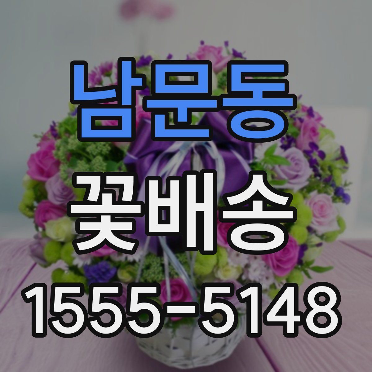 남문동 꽃배송