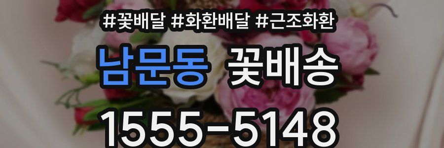 남문동 꽃배송