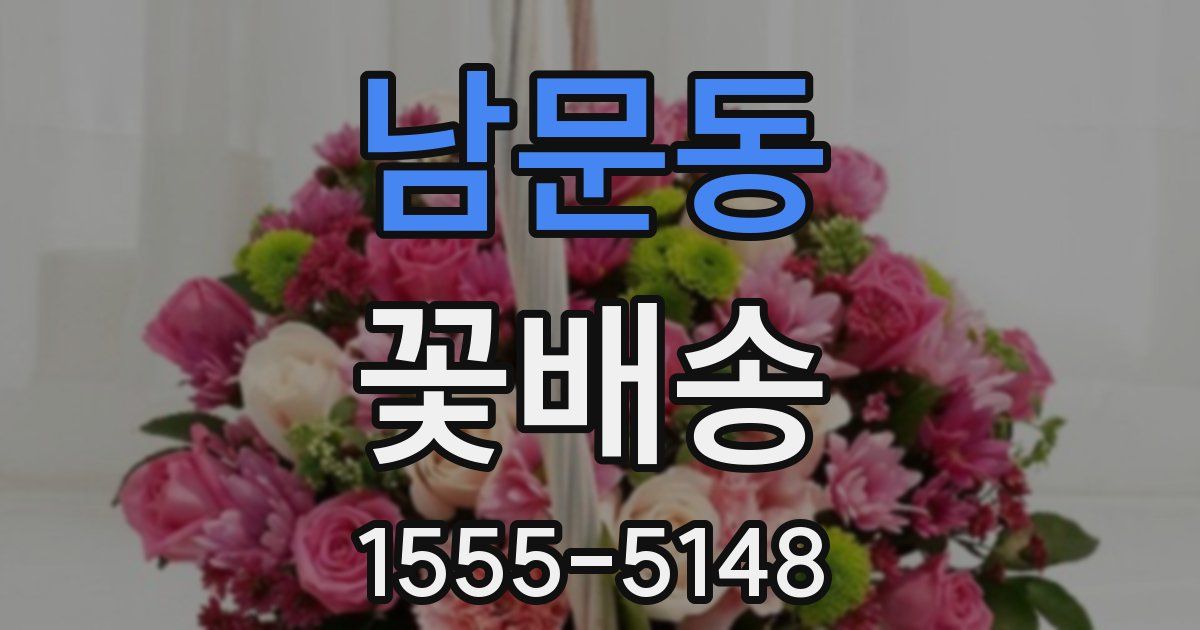 남문동 꽃배송