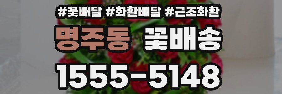 명주동 꽃배송