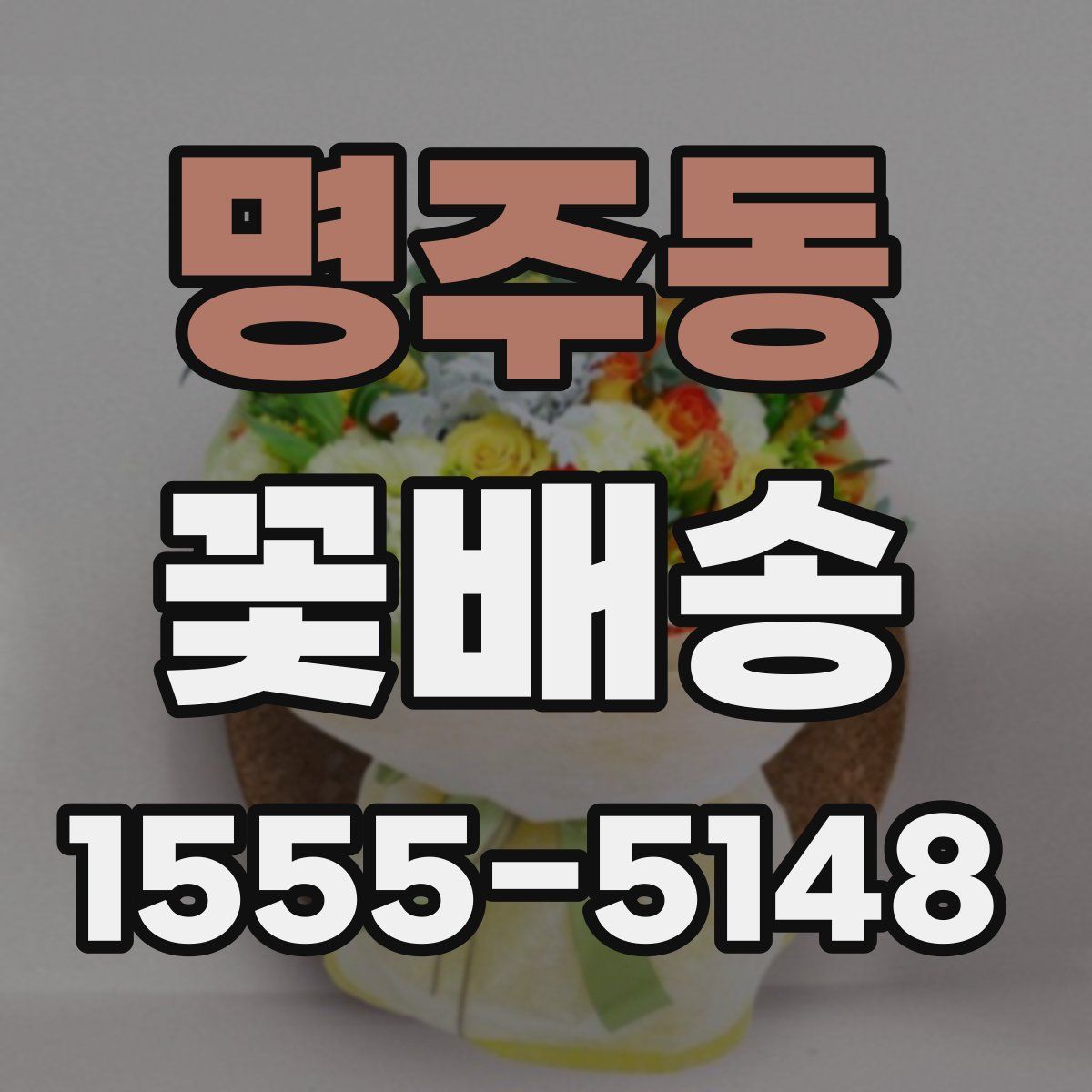 명주동 꽃배송