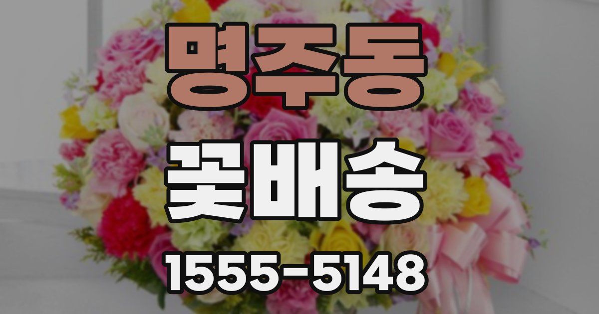 명주동 꽃배송