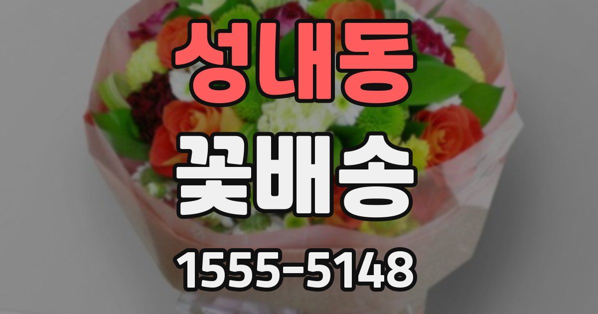 성내동 꽃배송