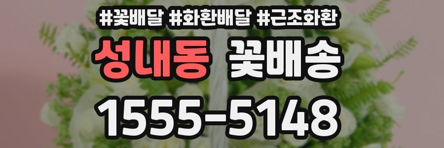 성내동 꽃배송