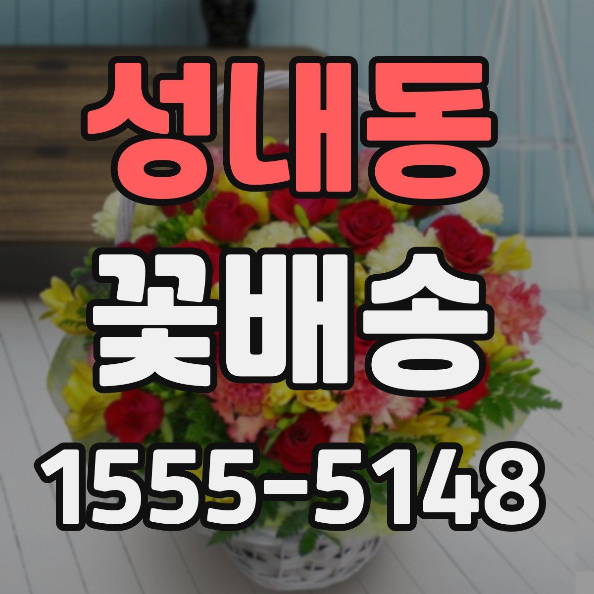 성내동 꽃배송