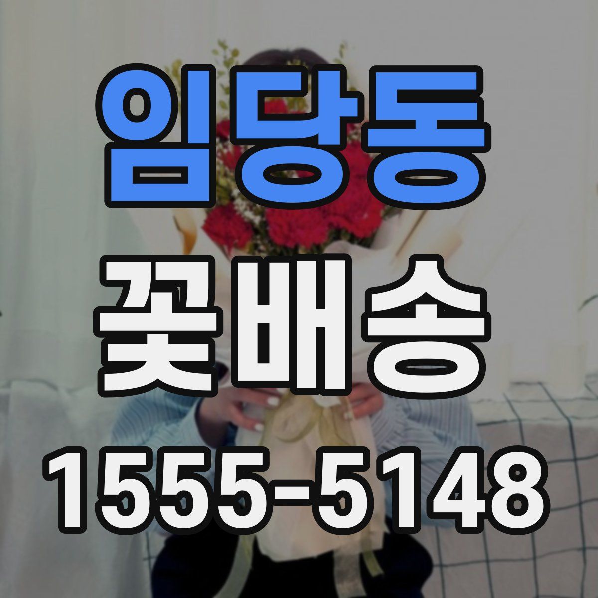 임당동 꽃배송