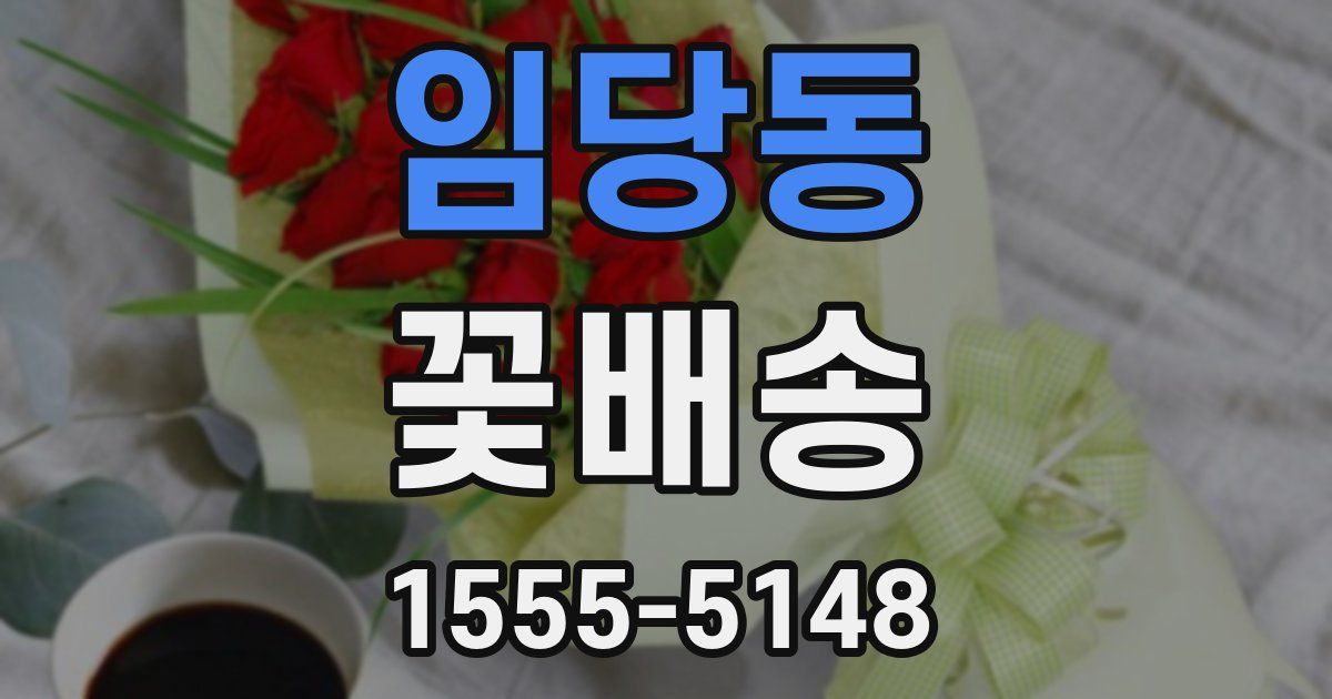 임당동 꽃배송
