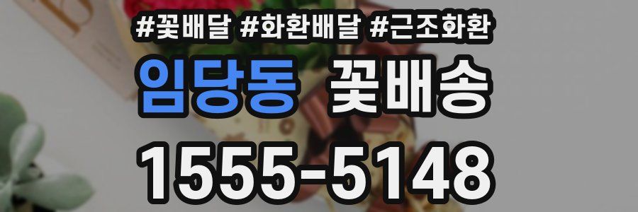 임당동 꽃배송