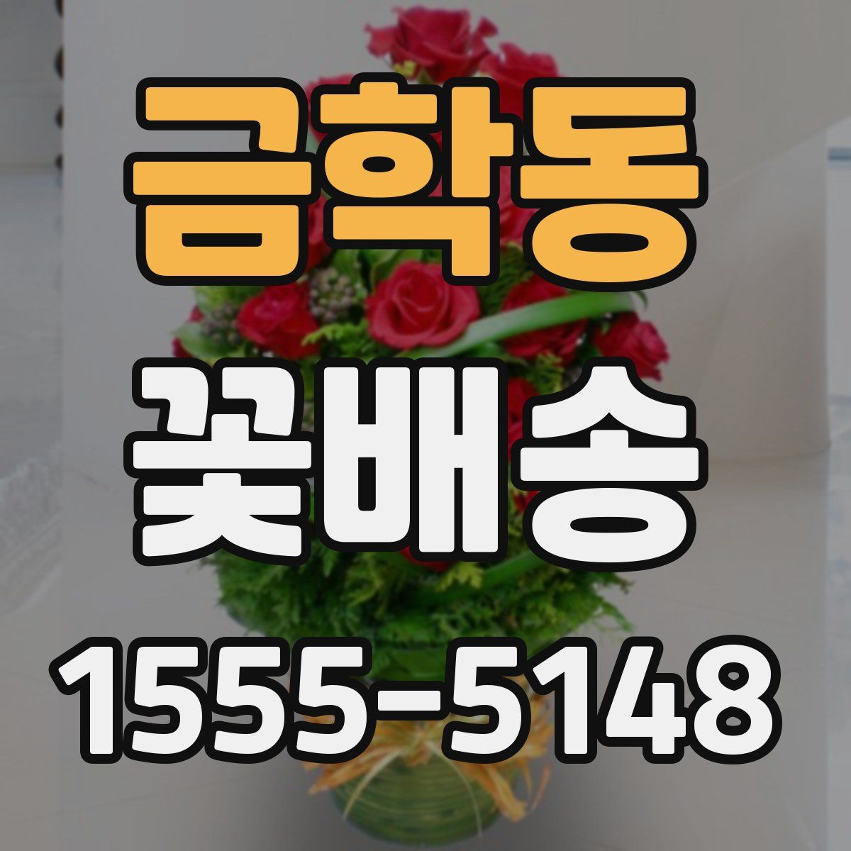 금학동 꽃배송