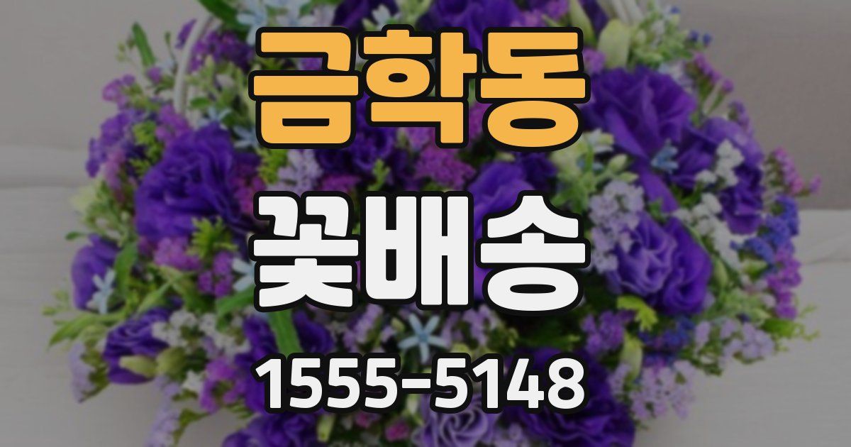 금학동 꽃배송