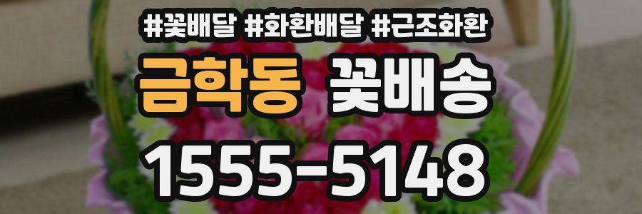 금학동 꽃배송