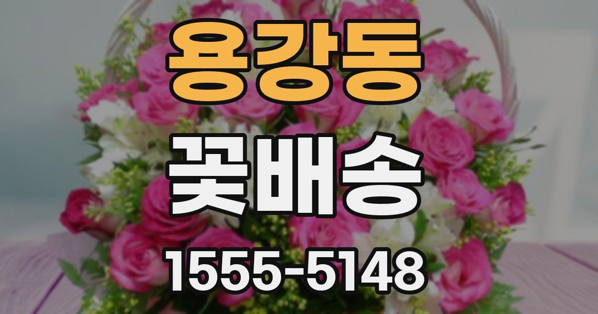 용강동 꽃배송