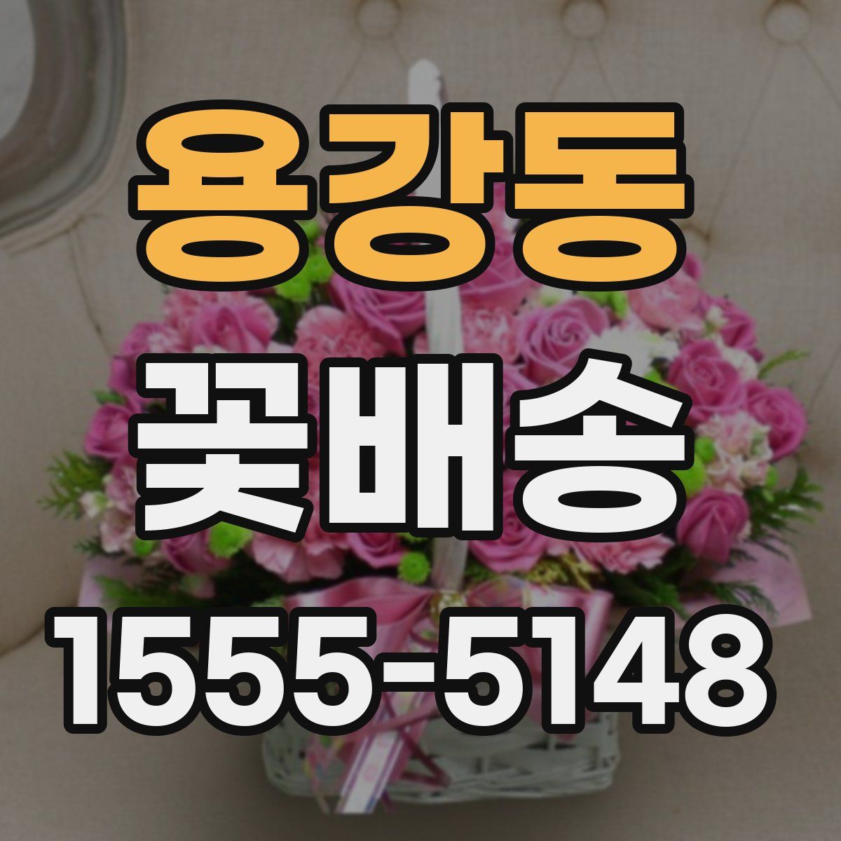 용강동 꽃배송