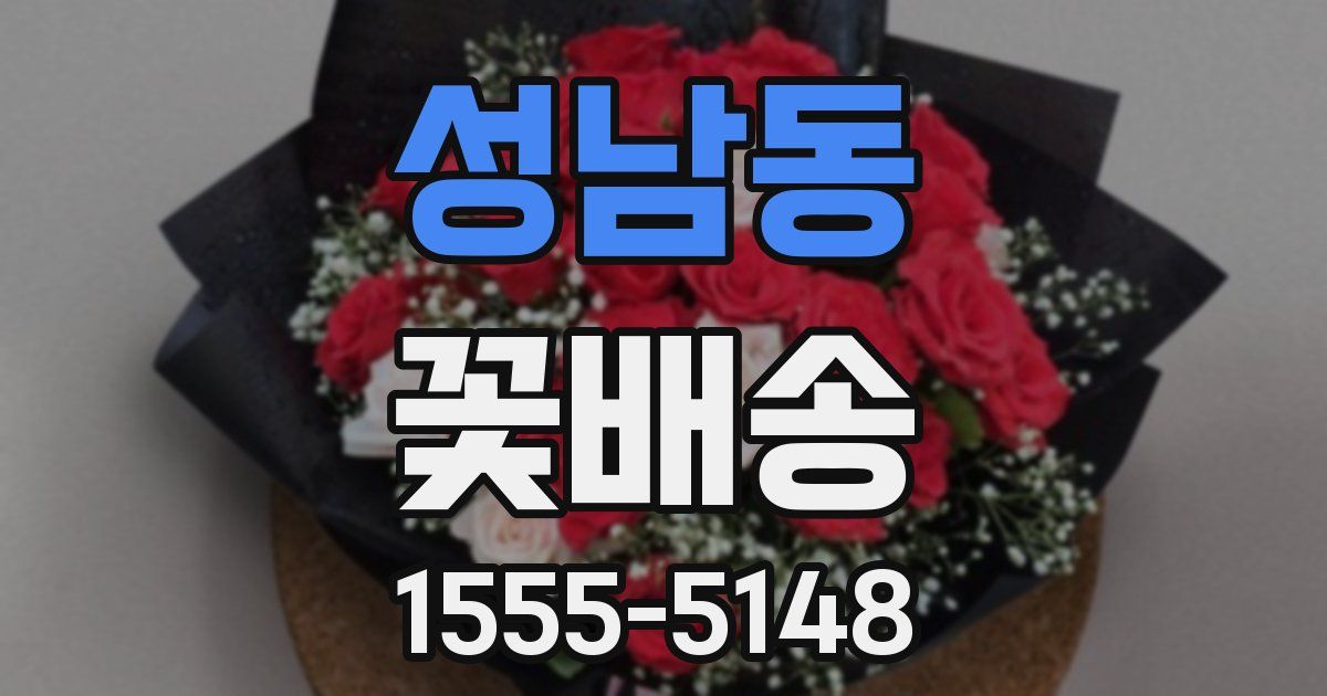 성남동 꽃배송