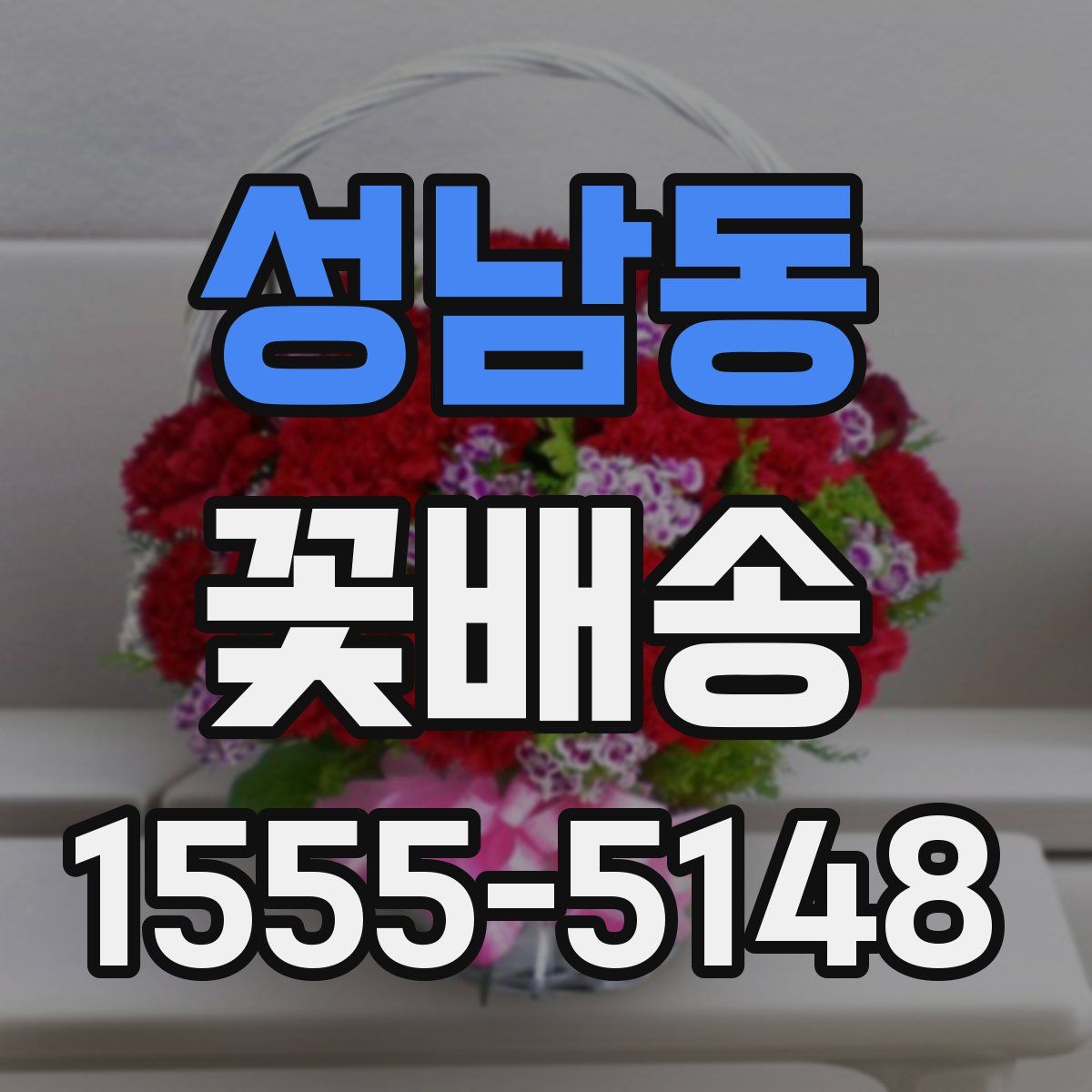 성남동 꽃배송