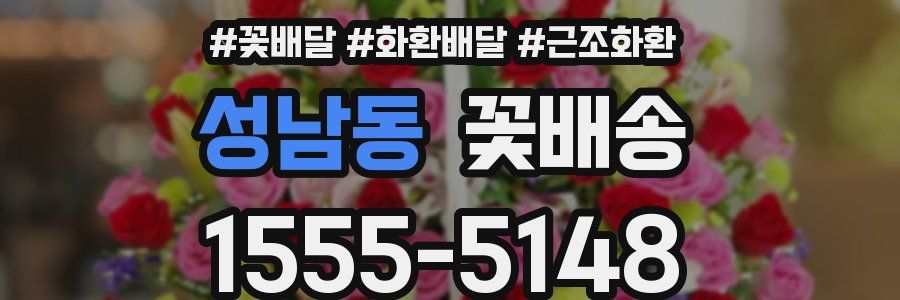 성남동 꽃배송