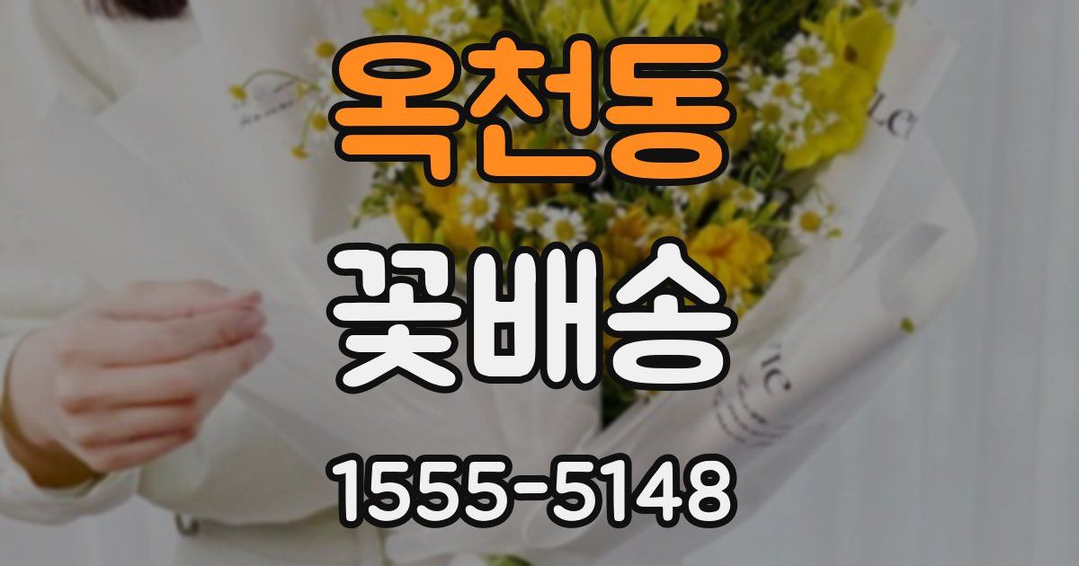 옥천동 꽃배송