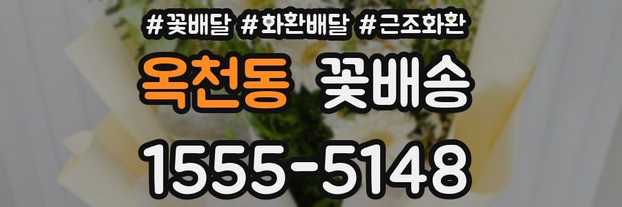 옥천동 꽃배송