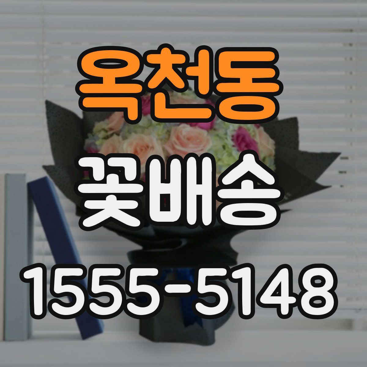 옥천동 꽃배송