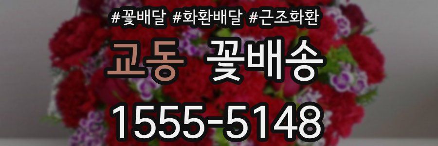 교동 꽃배송