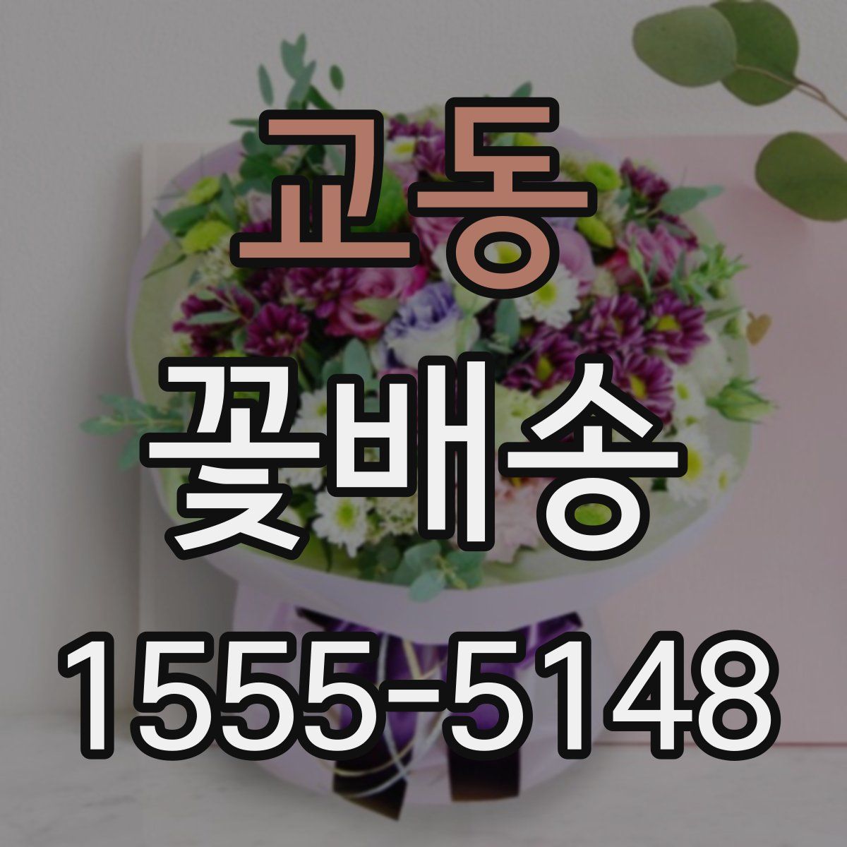 교동 꽃배송