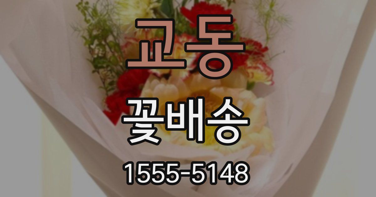 교동 꽃배송