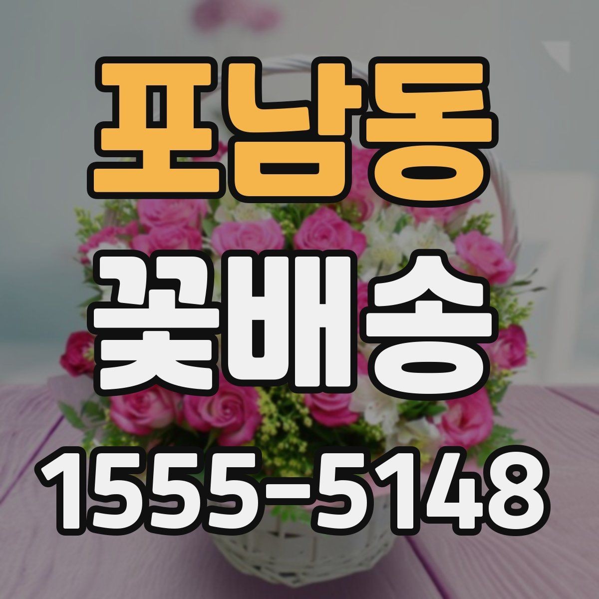 포남동 꽃배송 행사장 전달 시 체크리스트