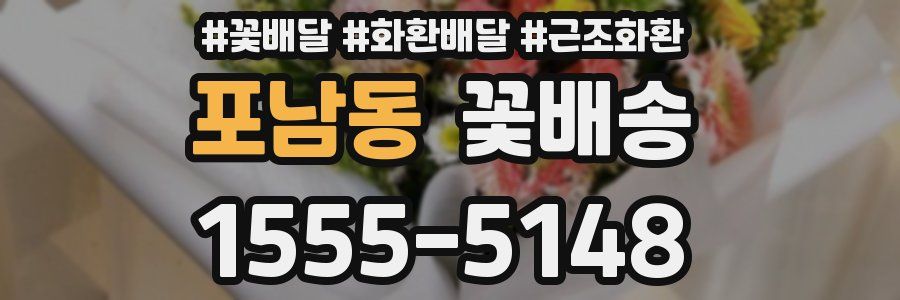 포남동 꽃배송