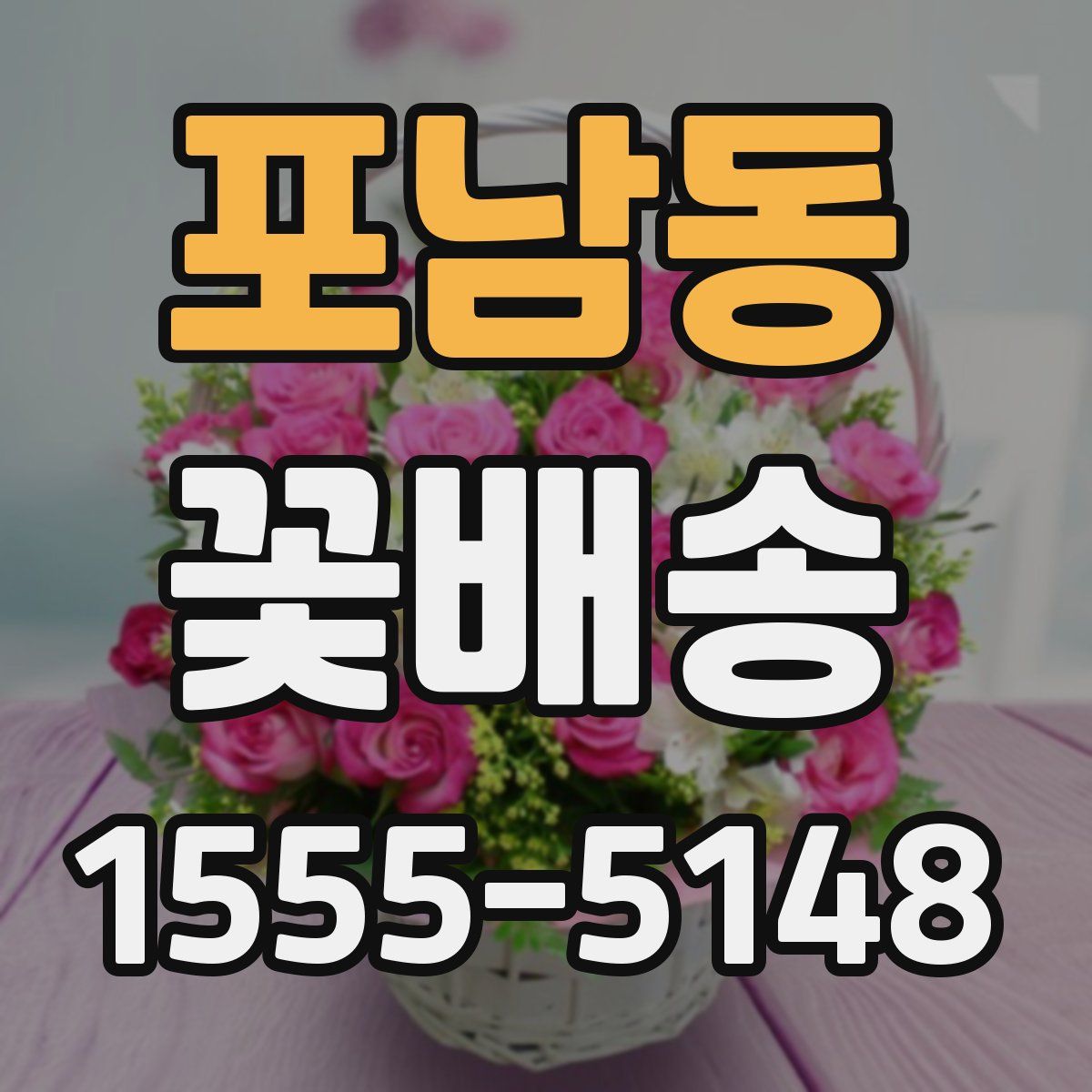 포남동 꽃배송