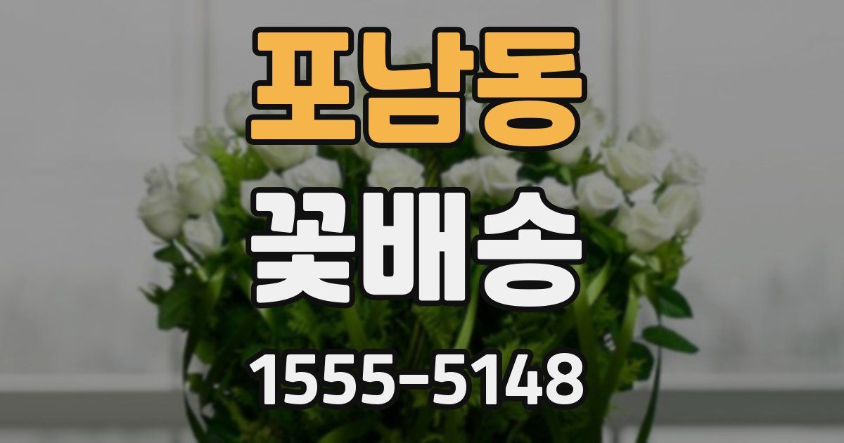 포남동 꽃배송