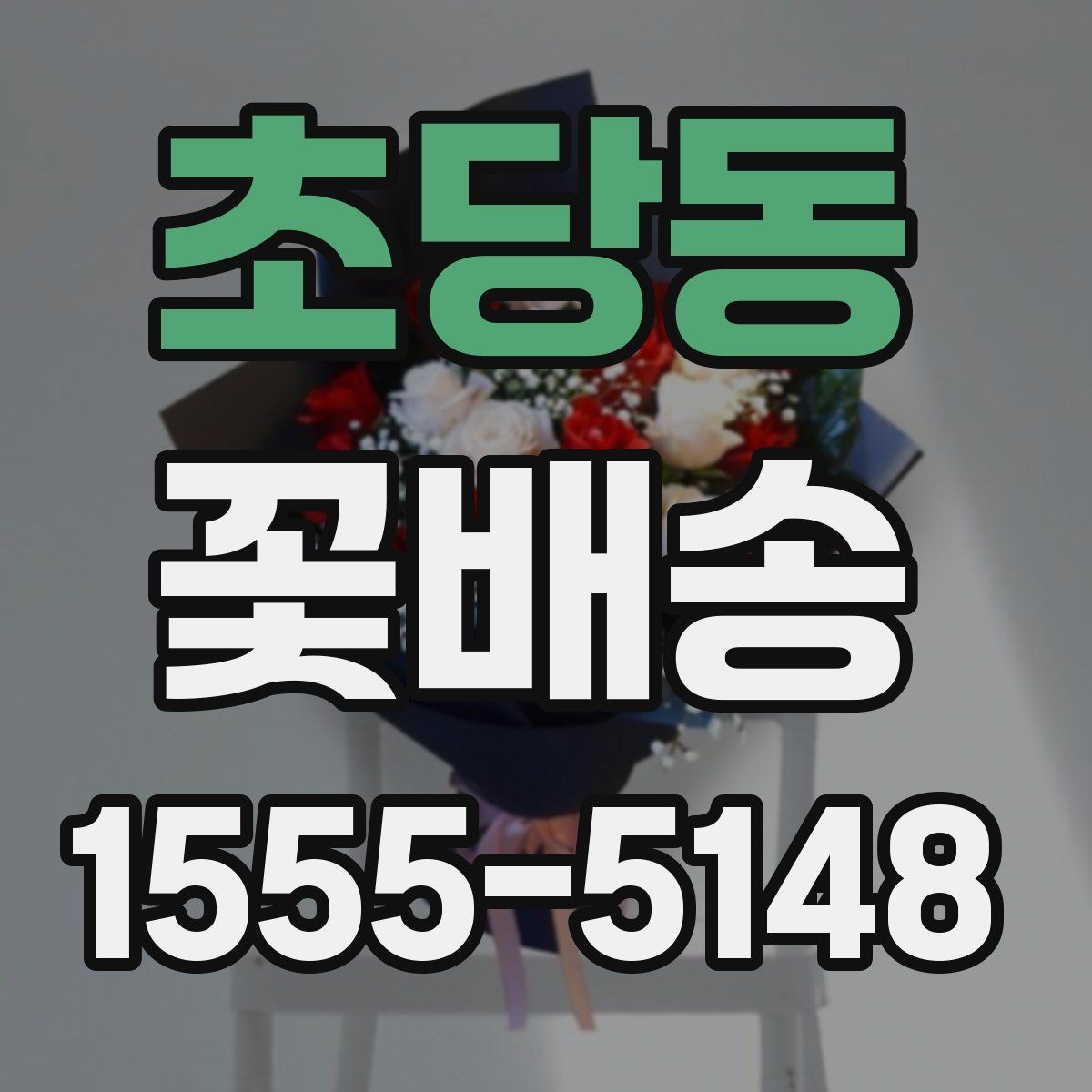 초당동 꽃배송 주문 요청사항 작성 예시