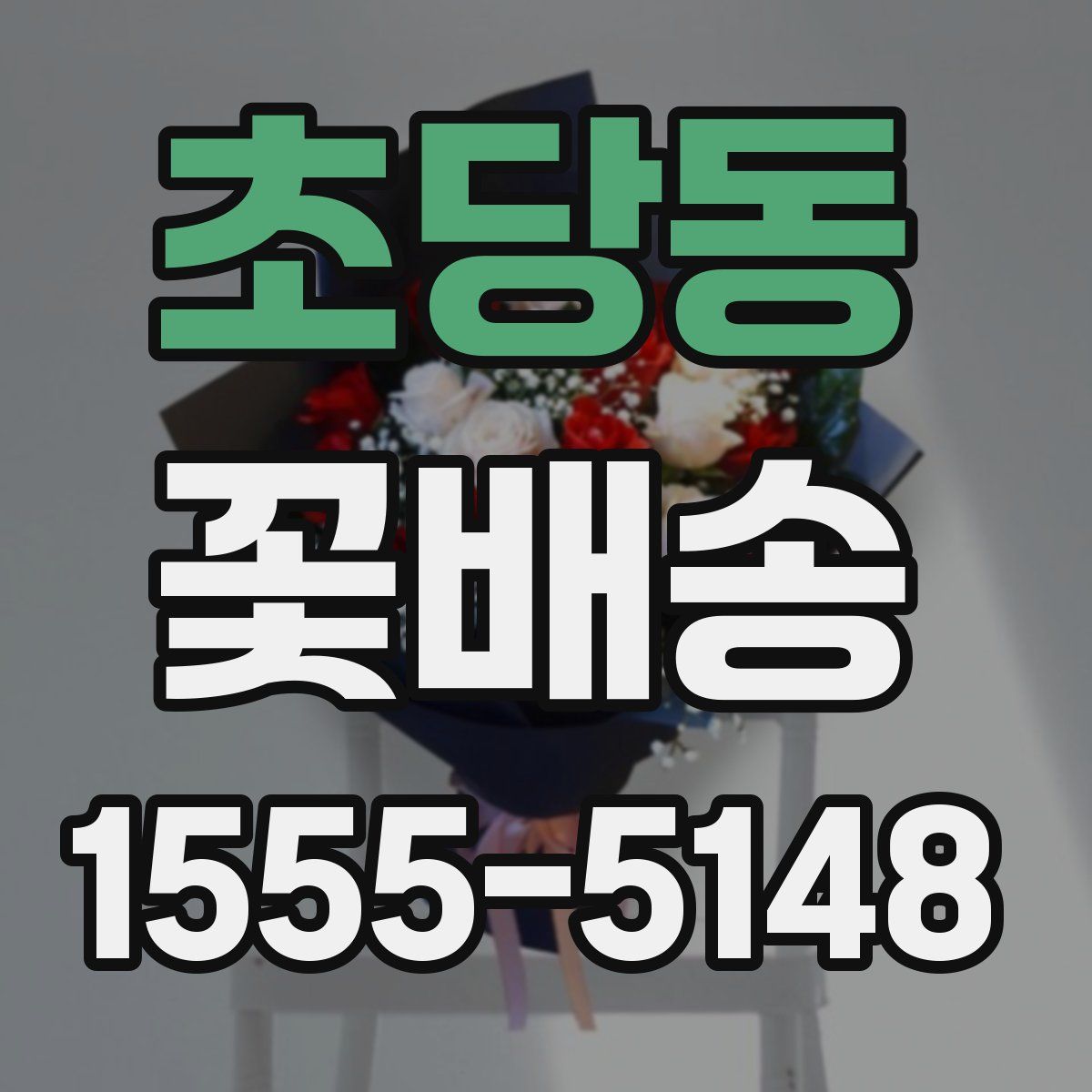 초당동 꽃배송