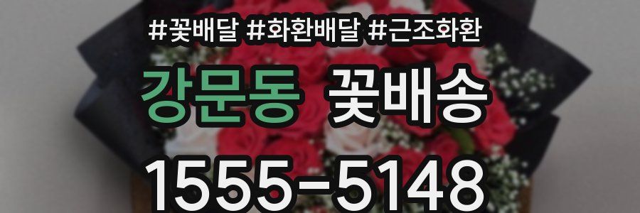강문동 꽃배송