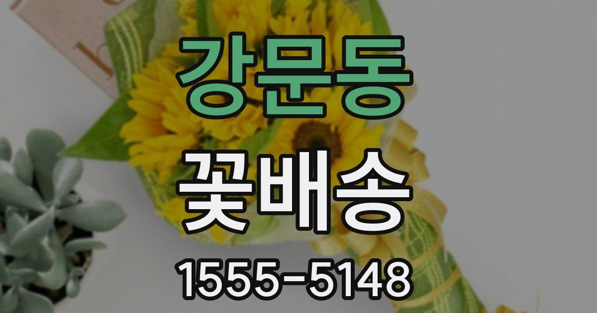 강문동 꽃배송