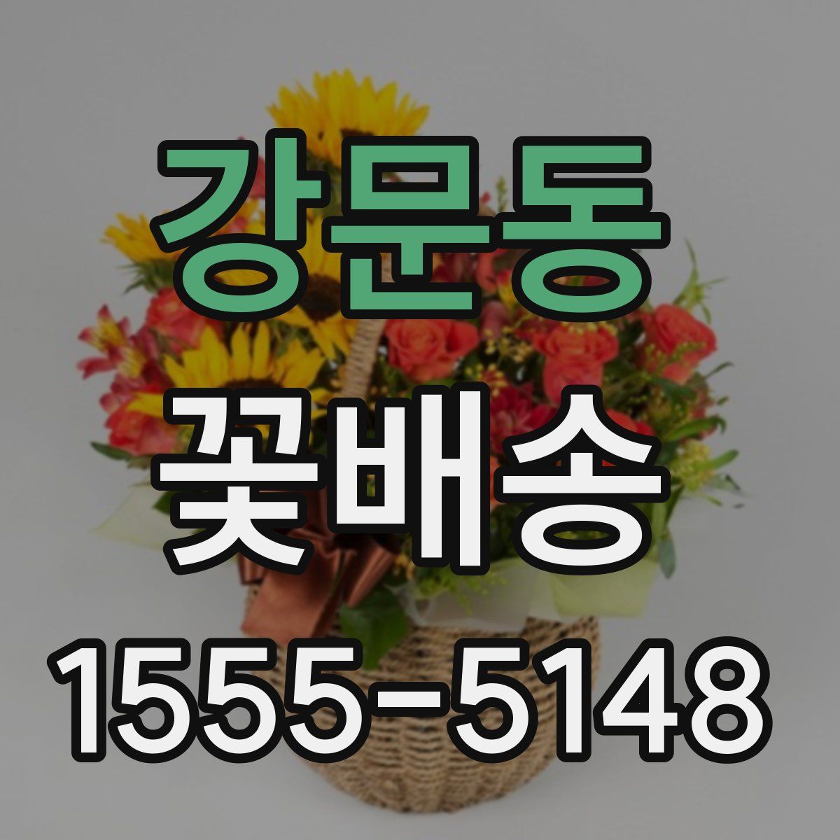 강문동 꽃배송