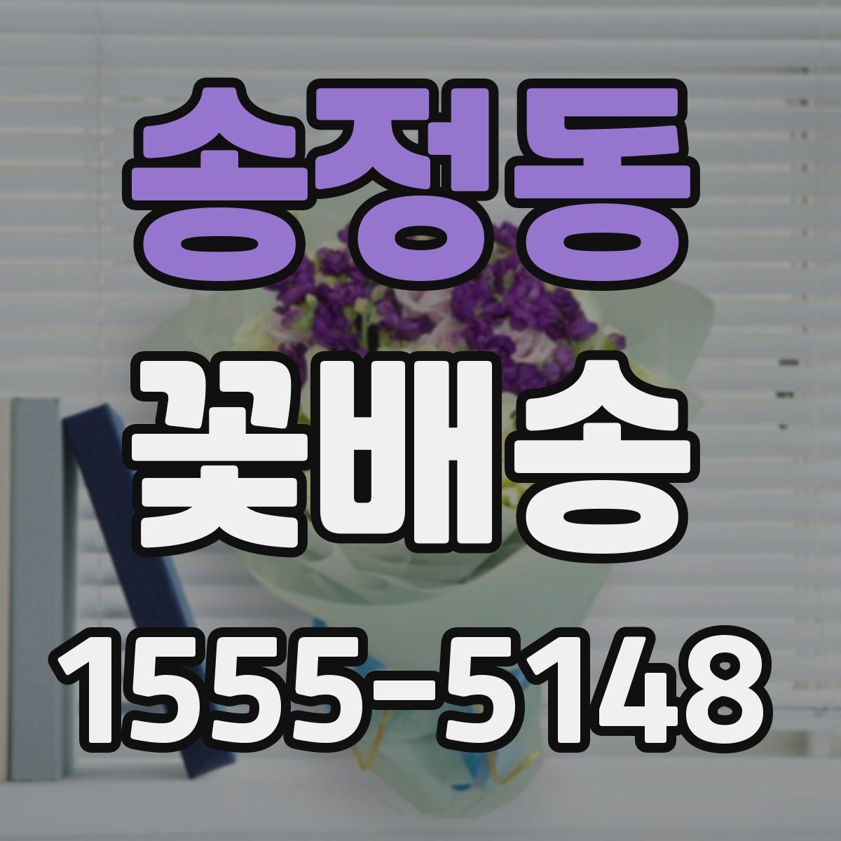 송정동 꽃배송